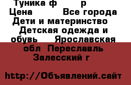 Туника ф.Qvele р.86-92 › Цена ­ 750 - Все города Дети и материнство » Детская одежда и обувь   . Ярославская обл.,Переславль-Залесский г.